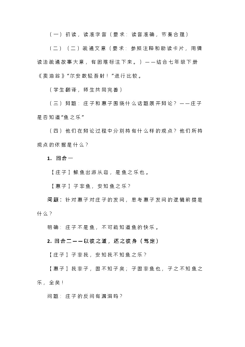 第21课《庄子与惠子游于濠梁之上》教学设计 部编版语文八年级下册02