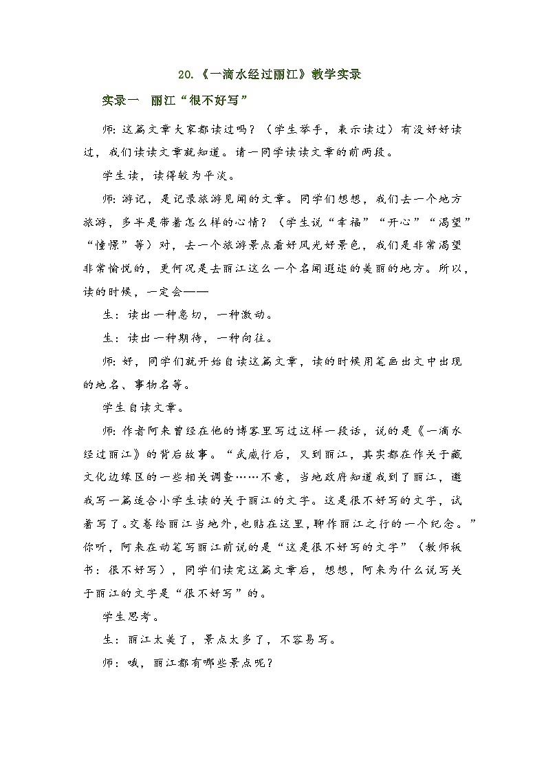 第20课《一滴水经过丽江》教学实录  部编版语文八年级下册第1页