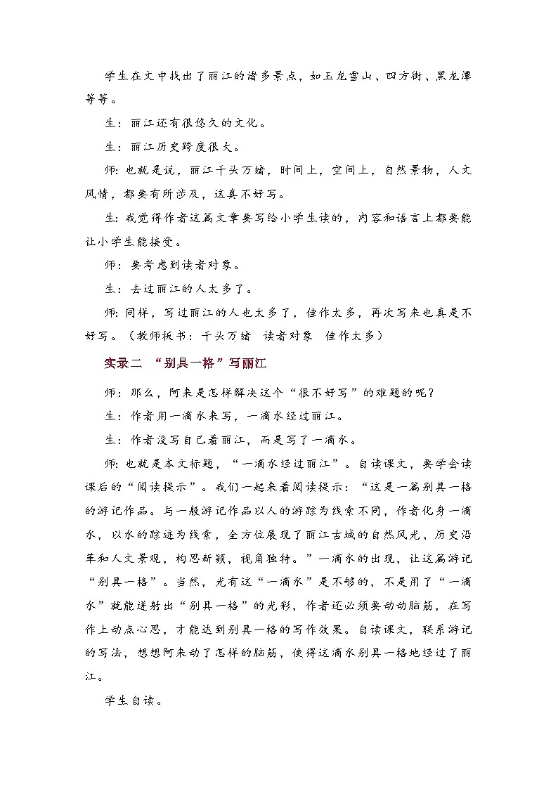 第20课《一滴水经过丽江》教学实录  部编版语文八年级下册第2页