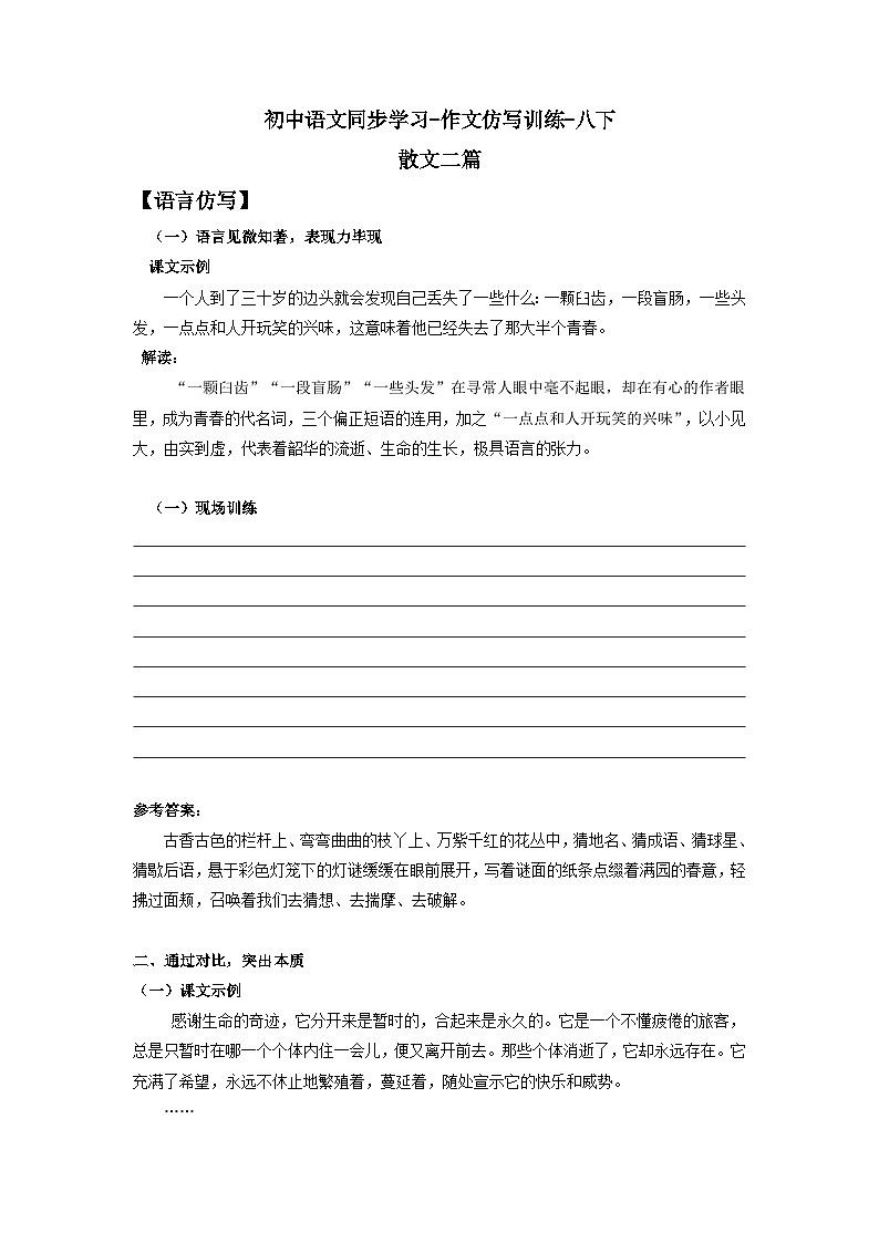作文仿写训练之《散文二篇》  部编版语文八年级下册第1页
