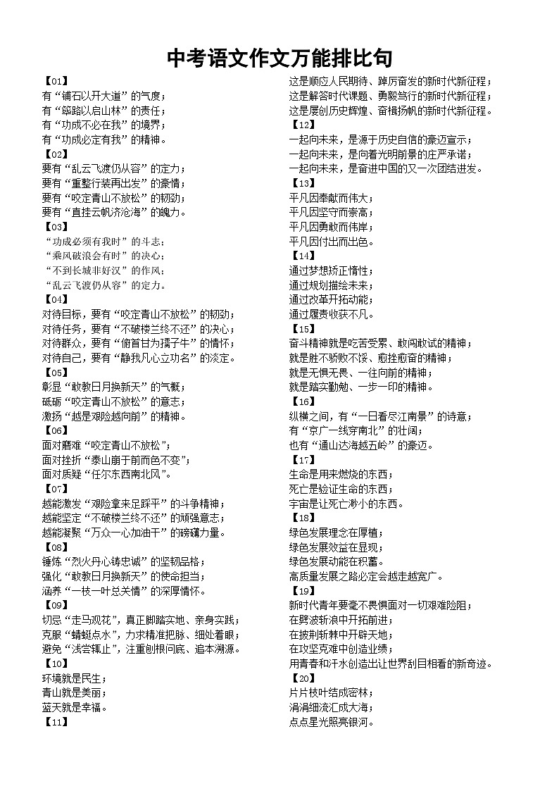 初中语文中考作文万能排比句汇总（共20组）第1页