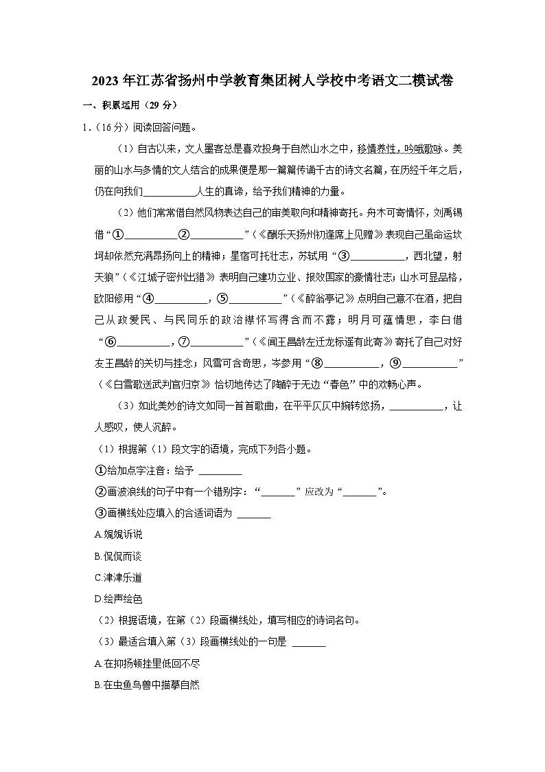 2023年江苏省扬州中学教育集团树人学校中考二模语文试卷(含答案)01