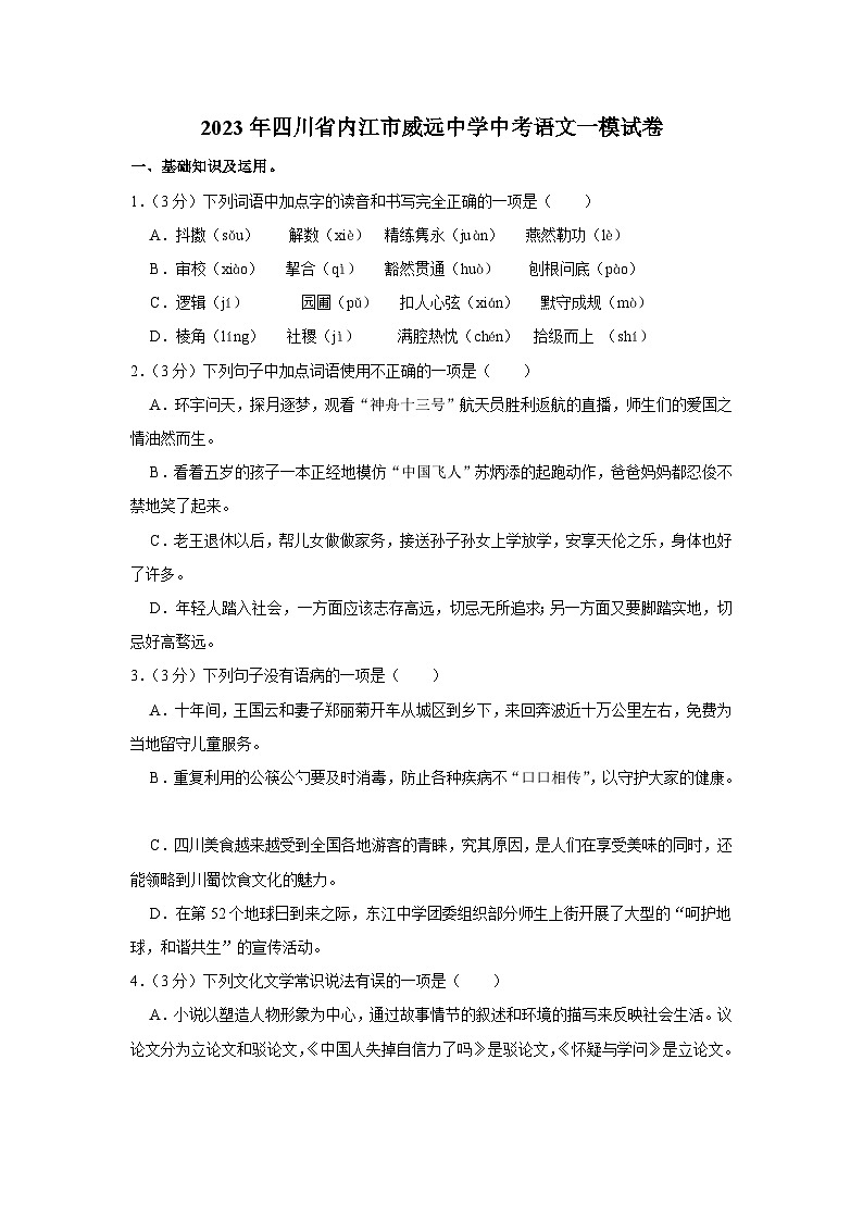 2023年四川省内江市威远中学中考语文一模试卷(含答案)01