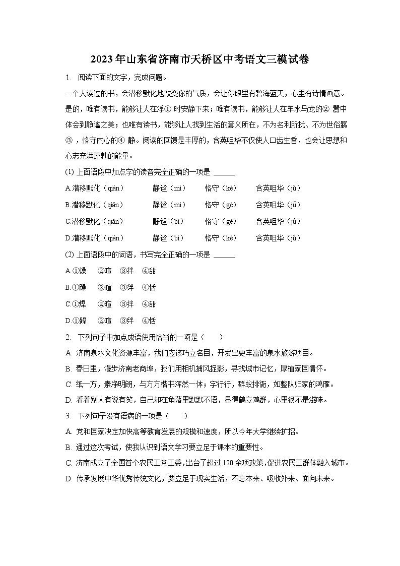 2023年山东省济南市天桥区中考语文三模试卷-普通用卷01