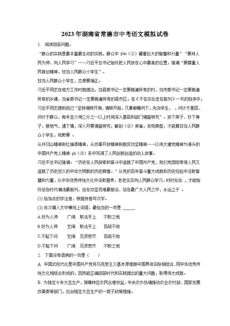2023年湖南省常德市中考语文模拟试卷-普通用卷01