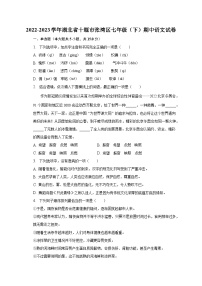 2022-2023学年湖北省十堰市张湾区七年级（下）期中语文试卷-普通用卷