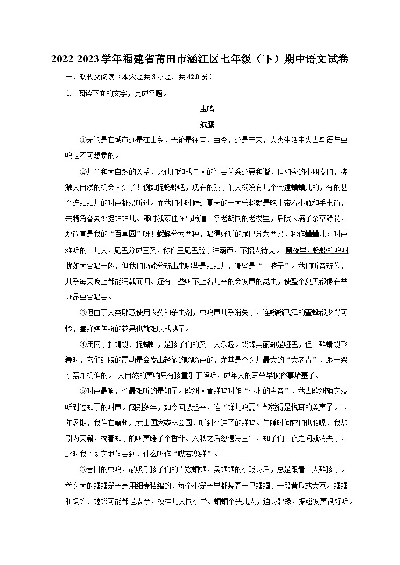 2022-2023学年福建省莆田市涵江区七年级（下）期中语文试卷-普通用卷第1页