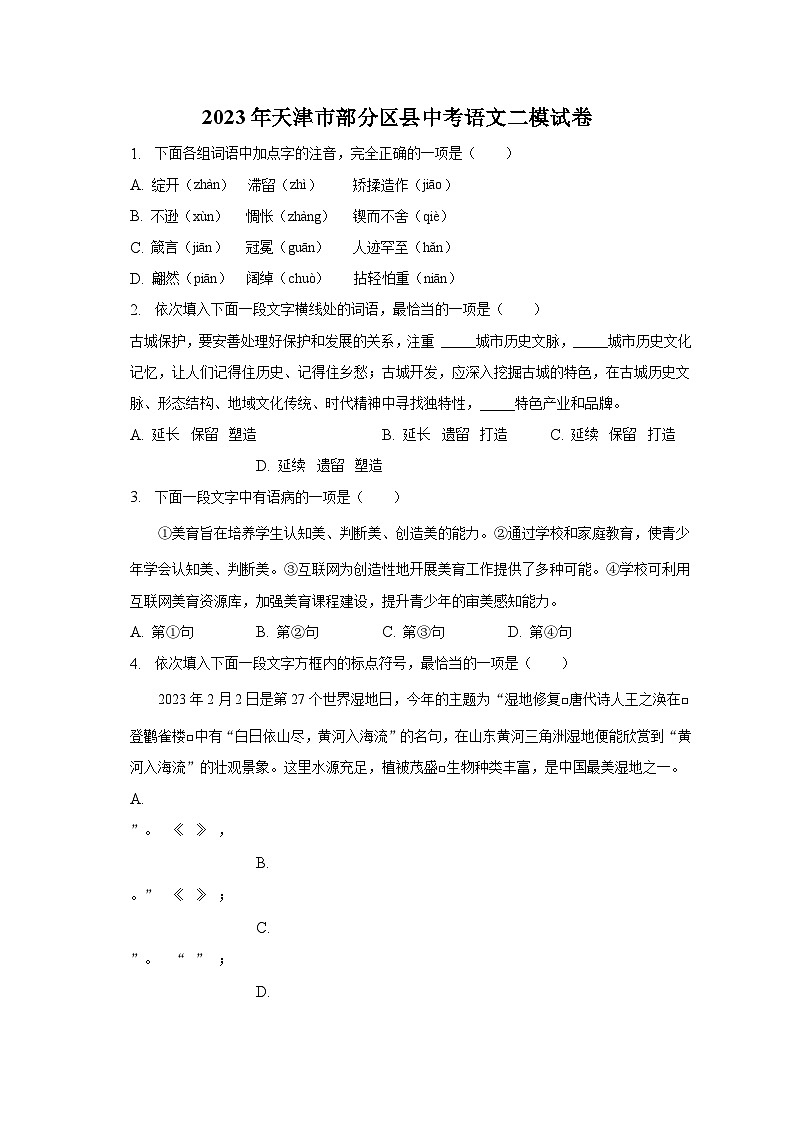 2023年天津市部分区县中考语文二模试卷01