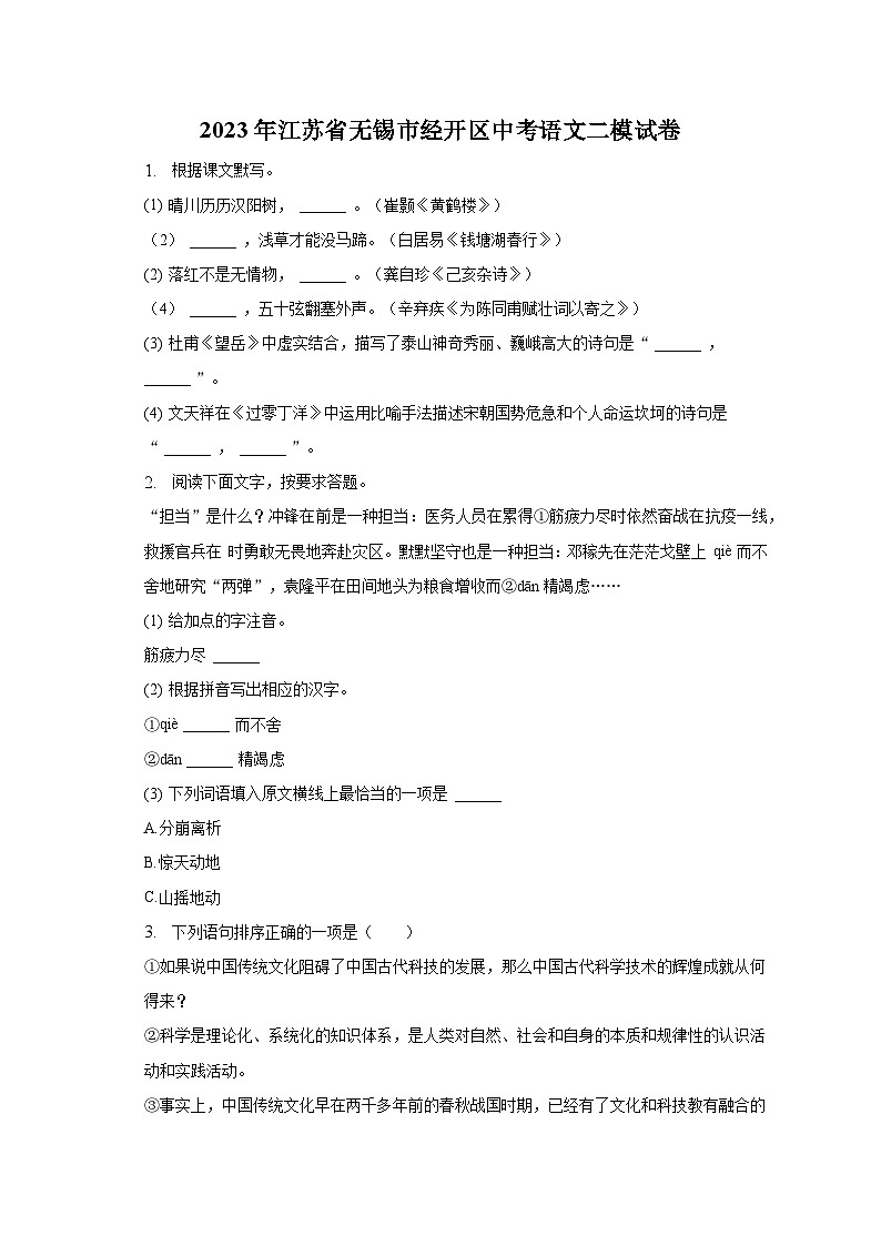 2023年江苏省无锡市经开区中考语文二模试卷-普通用卷第1页