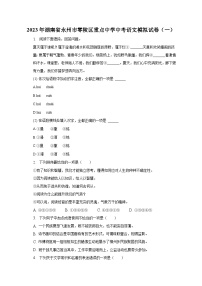 2023年湖南省永州市零陵区重点中学中考语文模拟试卷（一）-普通用卷
