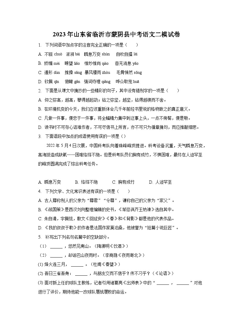 2023年山东省临沂市蒙阴县中考语文二模试卷-普通用卷01
