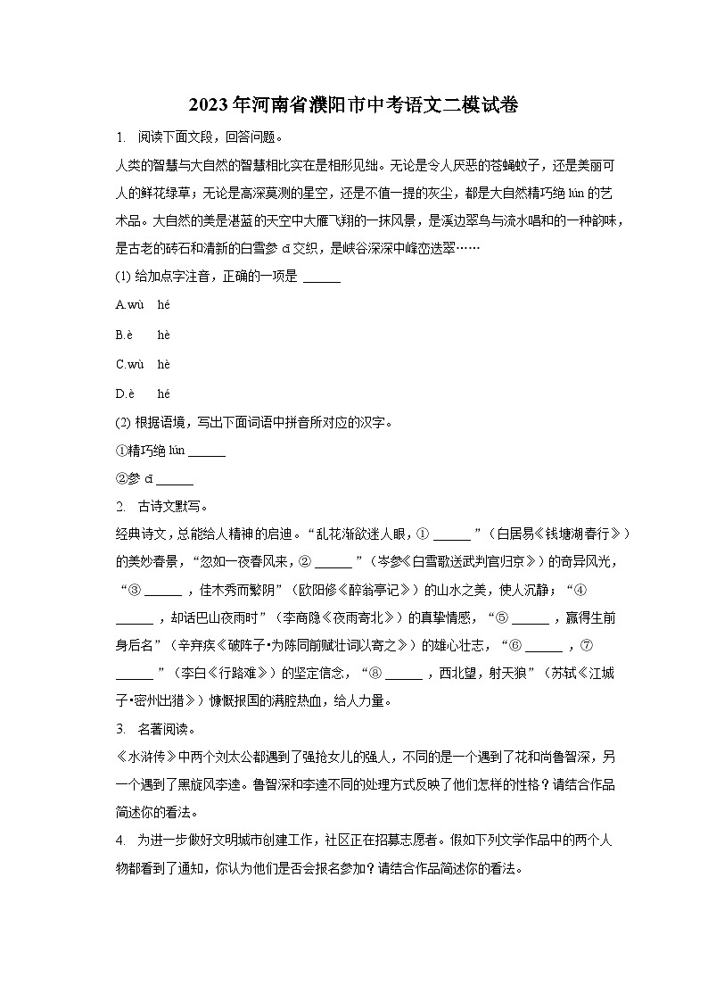 2023年河南省濮阳市中考语文二模试卷-普通用卷01