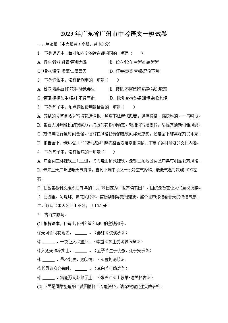 2023年广东省广州市中考语文一模试卷（含解析）01