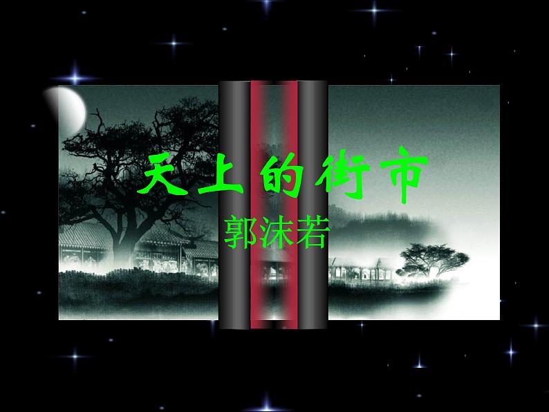 第22课《诗两首-天上的街市》PPT课件1-七年级语文上册统编版第2页