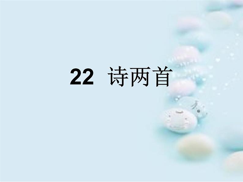第22课《诗两首-天上的街市》PPT课件10-七年级语文上册统编版第1页