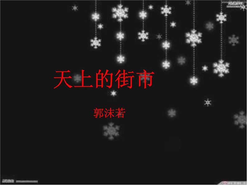第22课《诗两首-天上的街市》PPT课件10-七年级语文上册统编版第3页