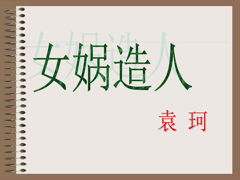 第23课《女娲造人》PPT课件3-七年级语文上册统编版第6页