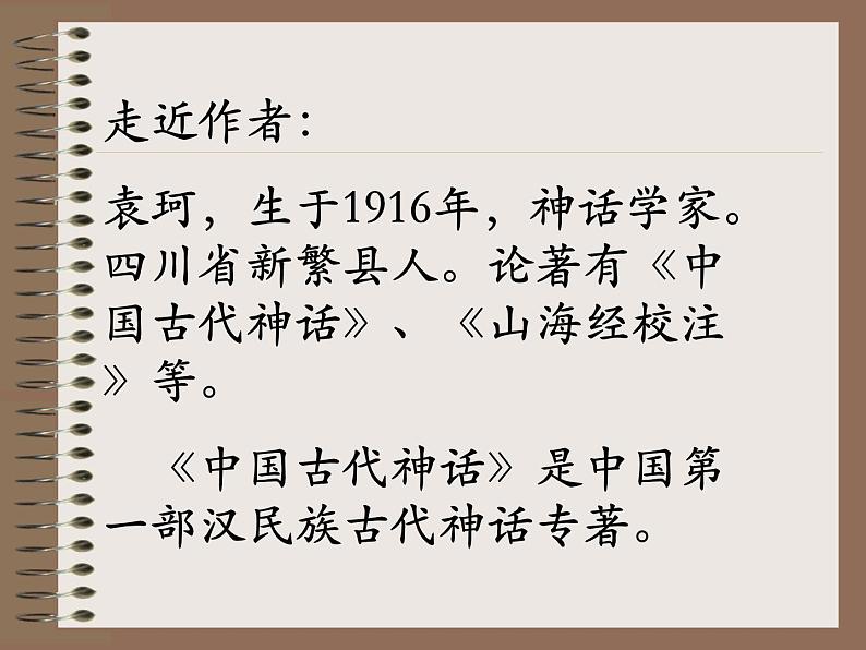 第23课《女娲造人》PPT课件3-七年级语文上册统编版第8页