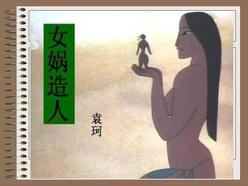 第23课《女娲造人》PPT课件9-七年级语文上册统编版第8页