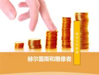 人教部编版七年级上册赫耳墨斯和雕像者评课ppt课件