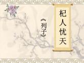 第24课《寓言四则-杞人忧天》PPT课件2-七年级语文上册统编版