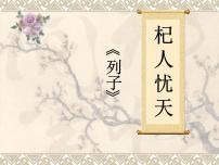 初中语文人教部编版七年级上册杞人忧天课文配套ppt课件