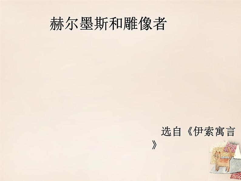 第24课《寓言四则-赫耳墨斯和雕像者》PPT课件9-七年级语文上册统编版第1页