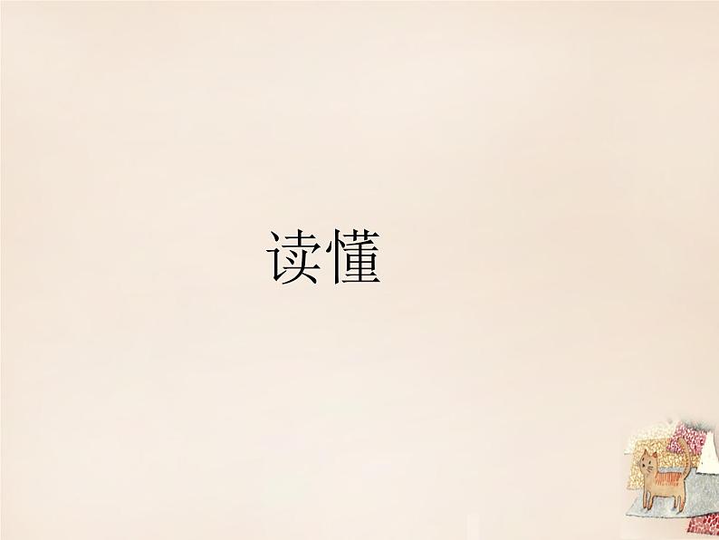 第24课《寓言四则-赫耳墨斯和雕像者》PPT课件9-七年级语文上册统编版第4页