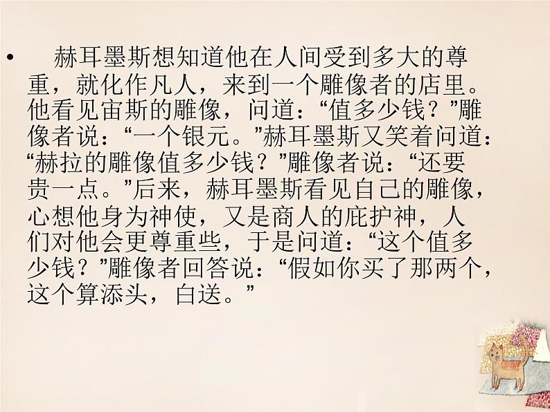 第24课《寓言四则-赫耳墨斯和雕像者》PPT课件9-七年级语文上册统编版第5页