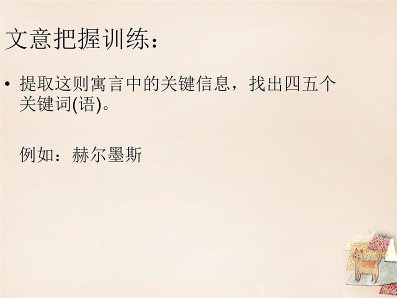 第24课《寓言四则-赫耳墨斯和雕像者》PPT课件9-七年级语文上册统编版第6页