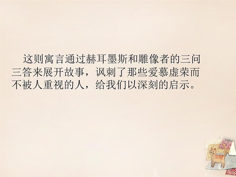 第24课《寓言四则-赫耳墨斯和雕像者》PPT课件9-七年级语文上册统编版第8页