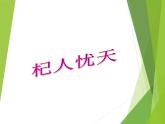 第24课《寓言四则-杞人忧天》PPT课件9-七年级语文上册统编版