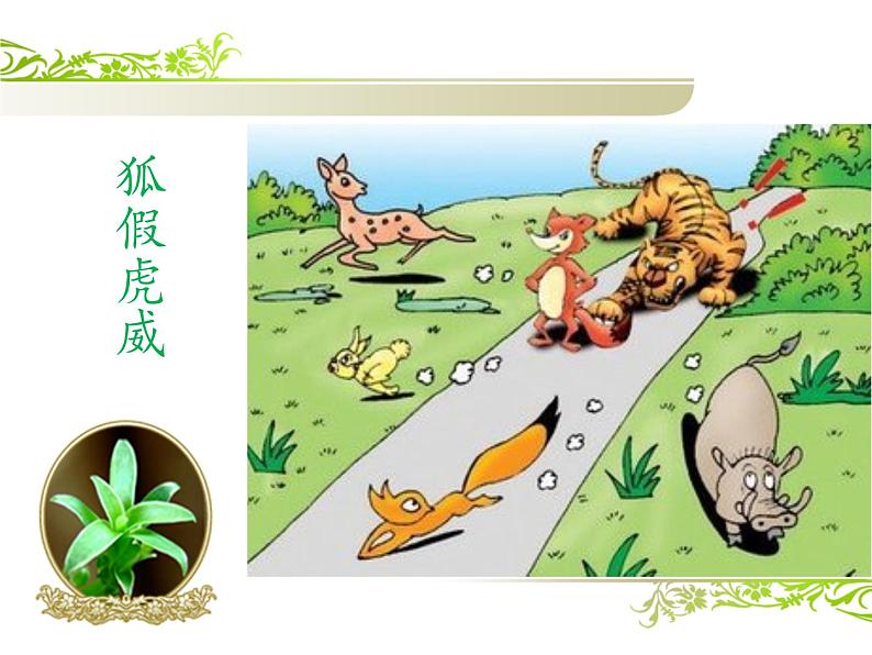第24课《寓言四则-赫耳墨斯和雕像者》PPT课件4-七年级语文上册统编版第2页