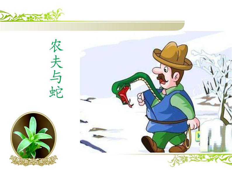 第24课《寓言四则-赫耳墨斯和雕像者》PPT课件4-七年级语文上册统编版第3页