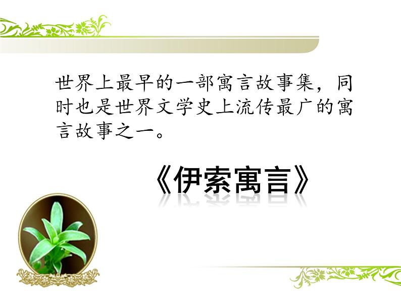 第24课《寓言四则-赫耳墨斯和雕像者》PPT课件4-七年级语文上册统编版第6页