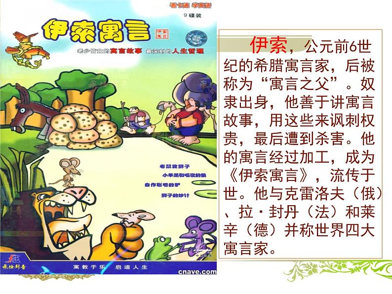第24课《寓言四则-赫耳墨斯和雕像者》PPT课件4-七年级语文上册统编版第7页