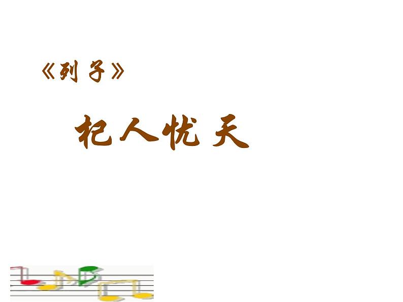 第24课《寓言四则-杞人忧天》PPT课件4-七年级语文上册统编版第1页