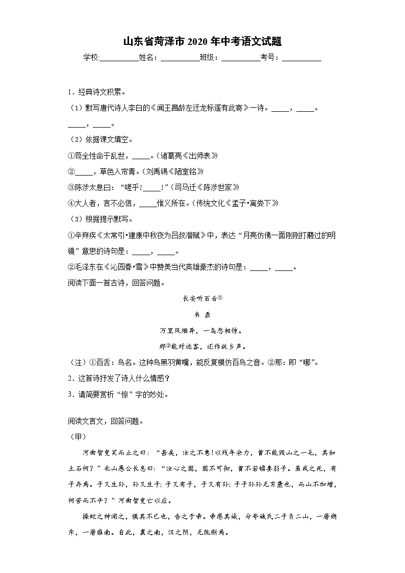 山东省菏泽市2020年中考语文试题-01