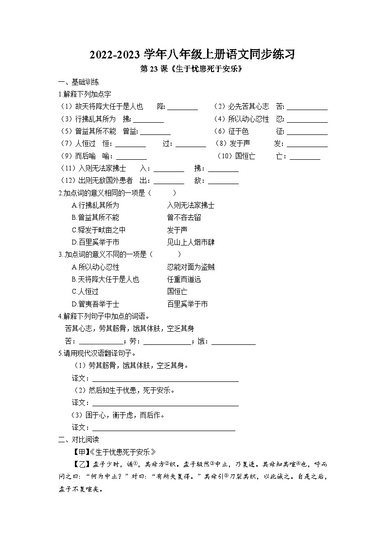 第23课《孟子三章—生于忧患死于安乐》同步练习 2022-2023学年部编版语文八年级上册（无答案）第1页