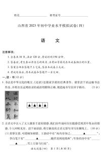 2023年山西省晋中市部分学校中考学业水平模拟联考语文试卷（含答案））