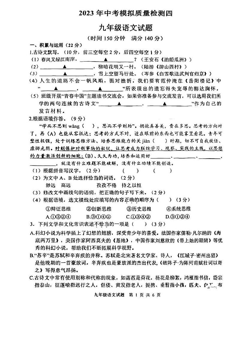2023年江苏省徐州市中考模拟语文试题4第1页