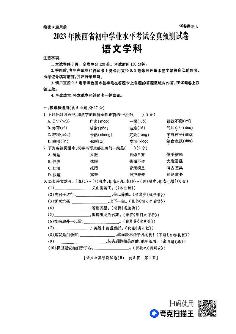 2023年陕西省宝鸡市陈仓区初中学业水平考试语文学科全真预测试卷第1页