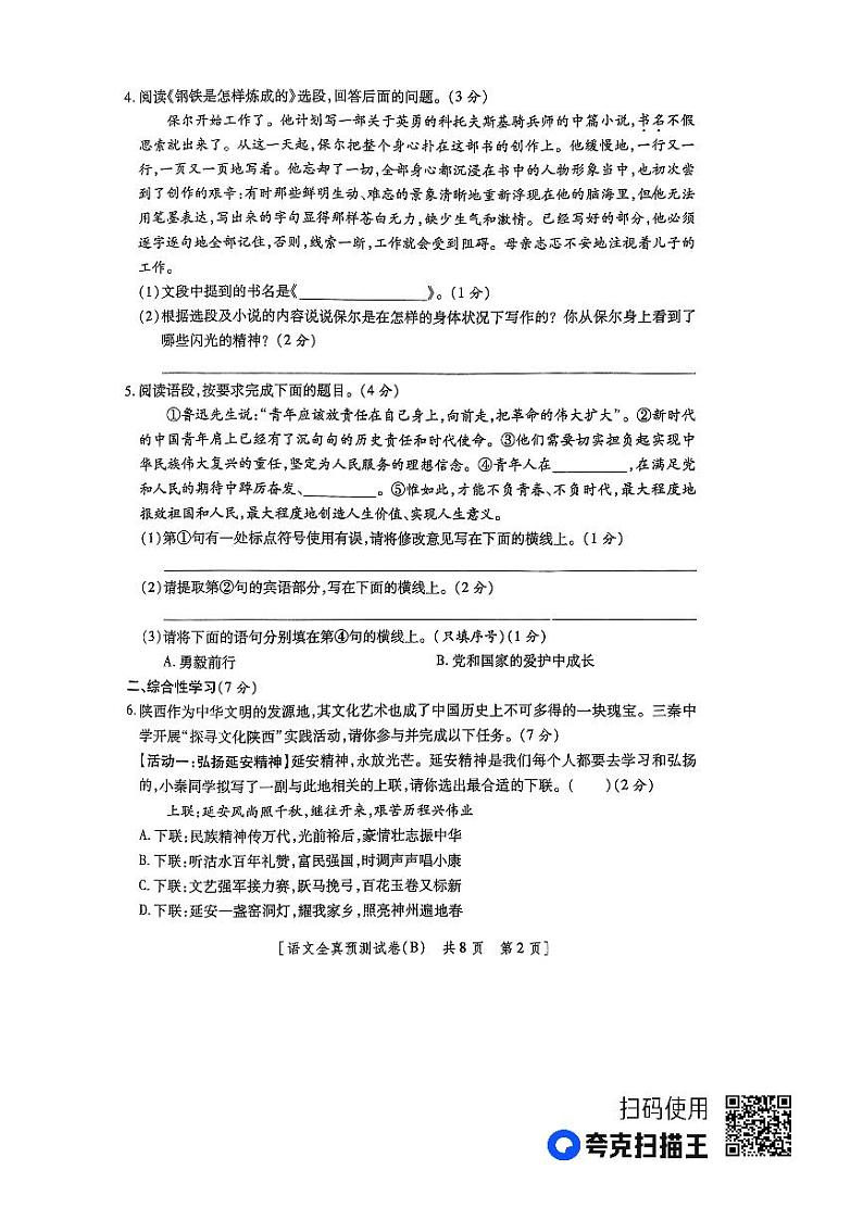 2023年陕西省宝鸡市陈仓区初中学业水平考试语文学科全真预测试卷第2页