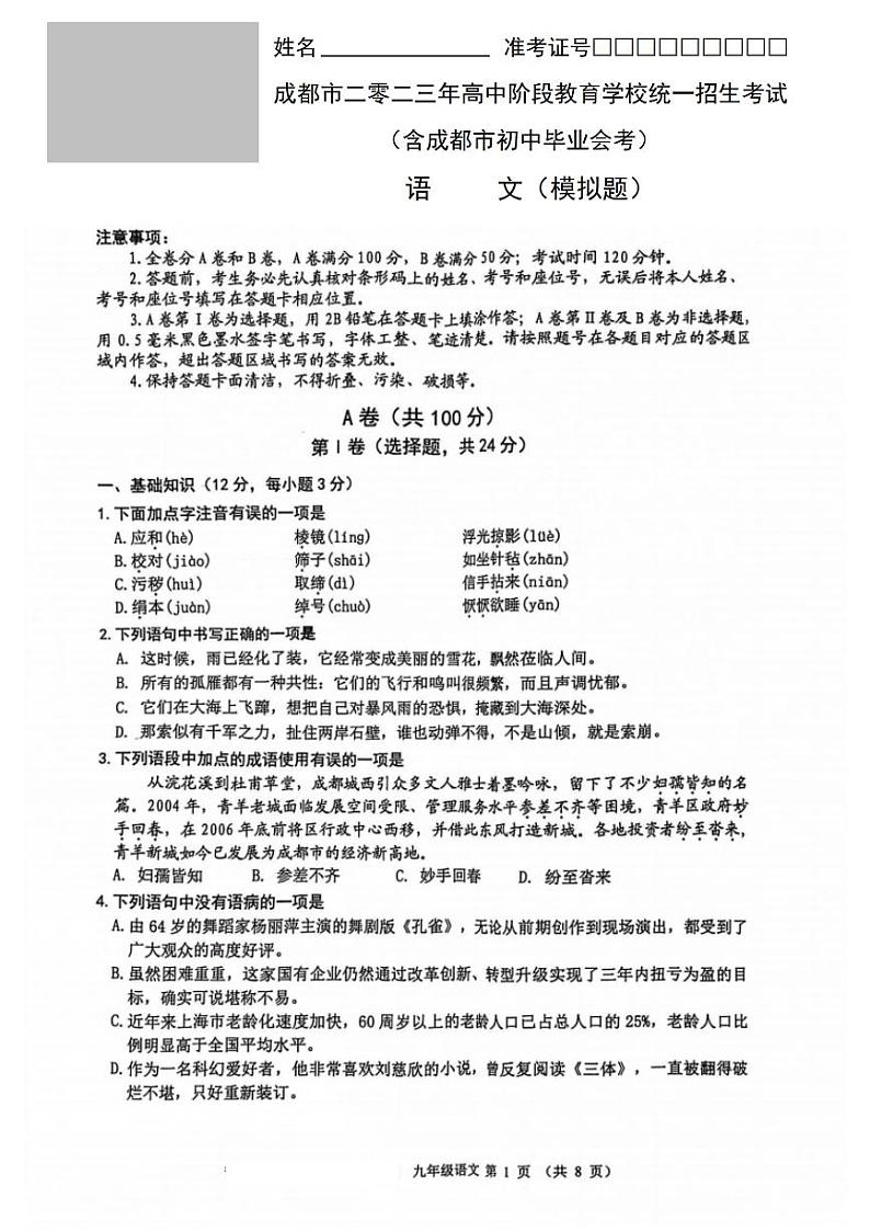 2023年四川省成都市中考模拟考试语文试题第1页
