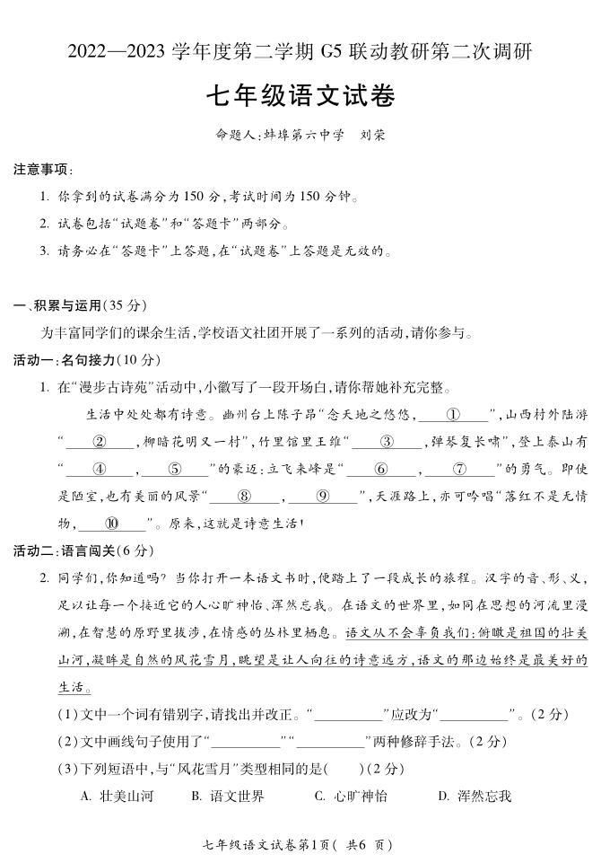 安徽省滁州市定远县G5联动教研2022-2023学年七年级下学期第二次调研语文试卷01