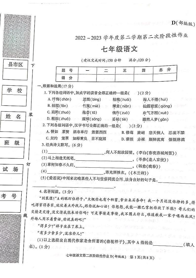 陕西省延安市志丹县中学2022-2023学年七年级下学期5月月考语文试题第1页