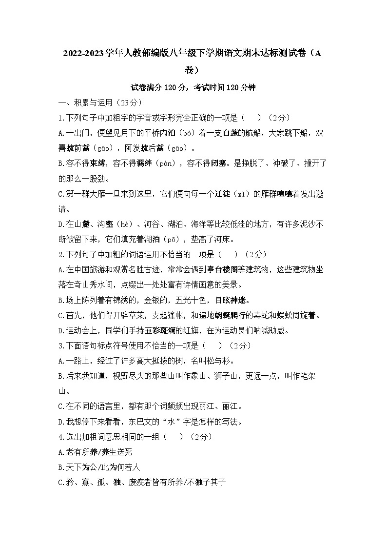 期末达标测试卷（A卷）  2022-2023学年统编版语文八年级下册第1页