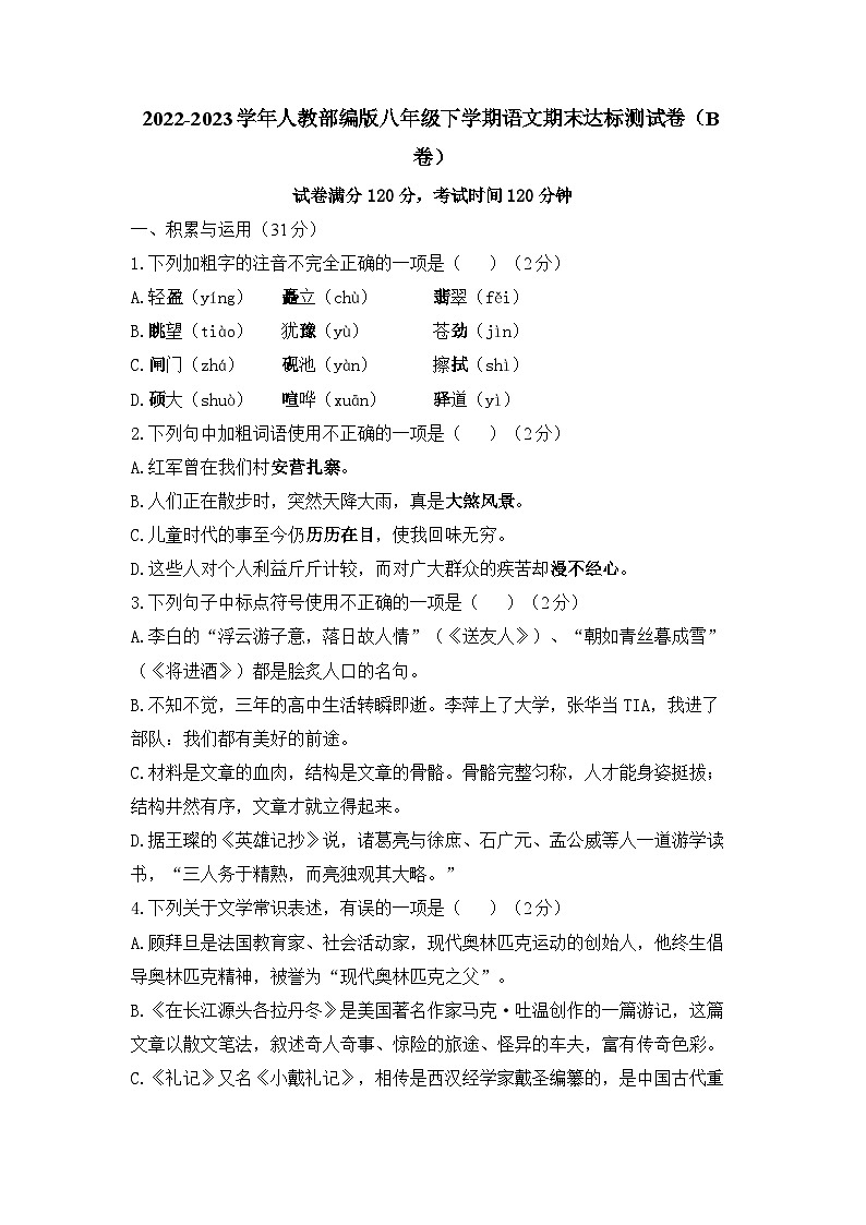 期末达标测试卷（B卷）     2022-2023学年统编版语文八年级下册01
