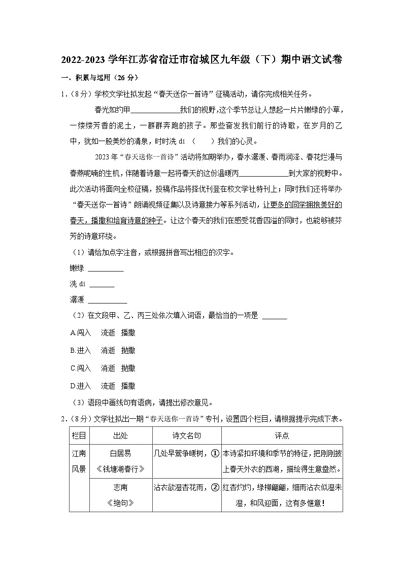 江苏省宿迁市宿城区2022-2023学年九年级下学期5月期中语文试题01