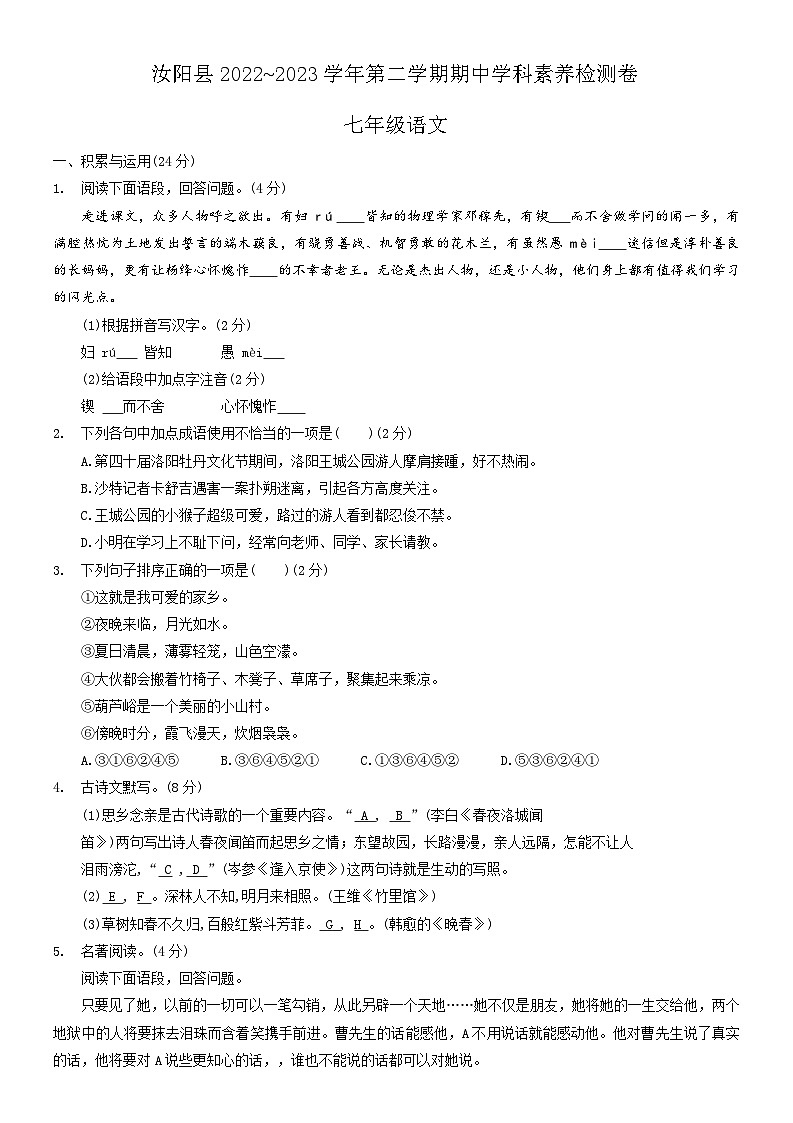 河南省洛阳市汝阳县2022-2023学年七年级下学期4月期中考试语文试题第1页